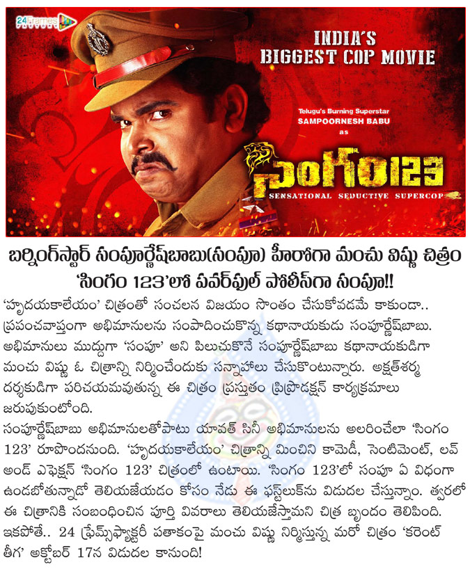 hero sampoornesh babu,sampoornesh babu new movie details,telugu movie singham 123,sampoornesh babu new movie singham 123,sampoornesh babu as powerful police officer,manchu vishnu producing singham 123,singham 123 producer akshat sharma  hero sampoornesh babu, sampoornesh babu new movie details, telugu movie singham 123, sampoornesh babu new movie singham 123, sampoornesh babu as powerful police officer, manchu vishnu producing singham 123, singham 123 producer akshat sharma